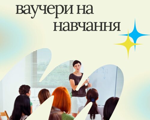 Жителі Житомирщини отримали 551 ваучер на навчання
