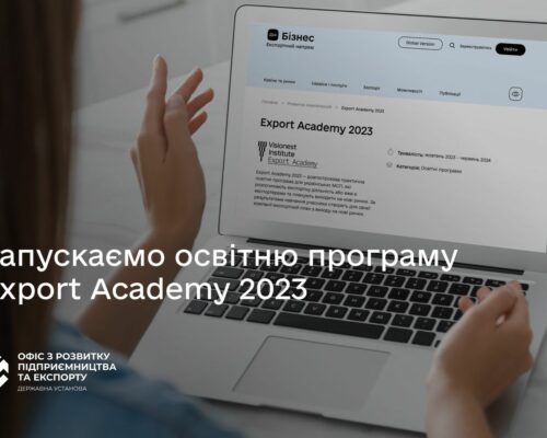 Стартує освітня програма для українських експортерів Export Academy-2023