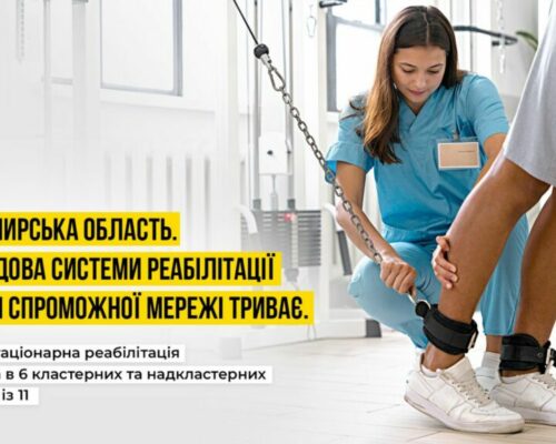 #Безбар’єрність: Шість лікарень Житомирщини надають безоплатну стаціонарну реабілітаційну допомогу