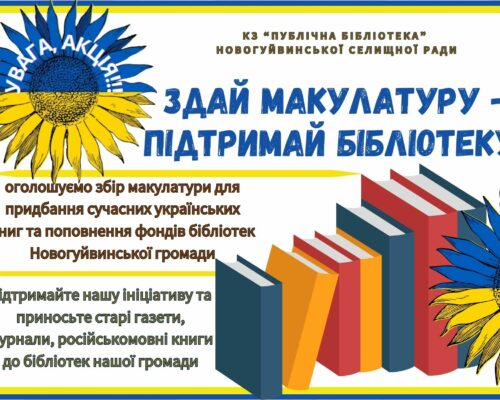 Жителів Новогуйвинської територіальної громади закликають долучитися до акції «Здай макулатуру – підтримай бібліотеку!»