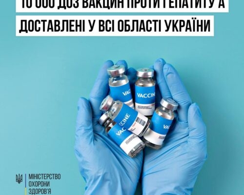 МОЗ: 10 000 доз вакцини проти гепатиту А розподілені до кожного регіону та доставлені до обласних Центрів контролю та профілактики хвороб