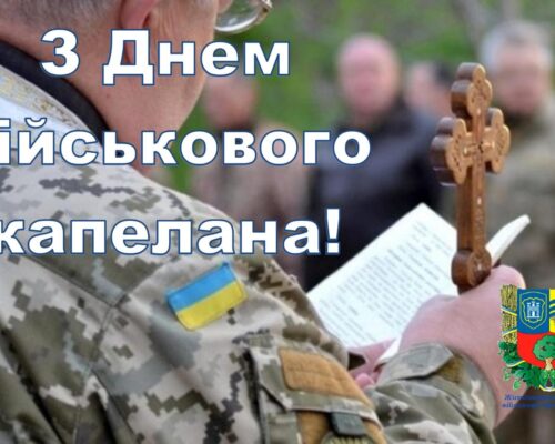 Привітання начальника Житомирської РВА Юрія Тарасюка з нагоди Дня військового капелана