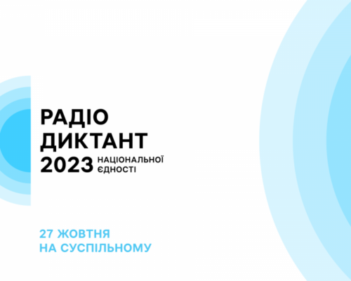 Готові до Радіодиктанту національної єдності-2023? Інфографіка