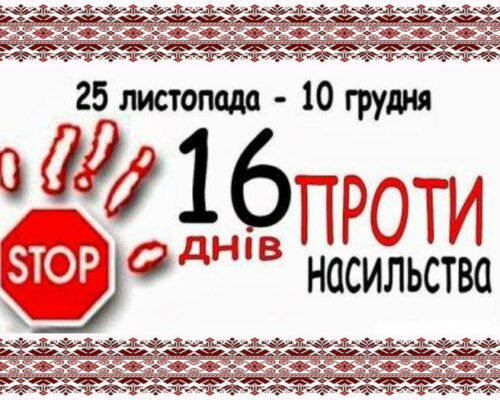 25 листопада  стартувала щорічна Всеукраїнська акція «16 днів проти насильства»