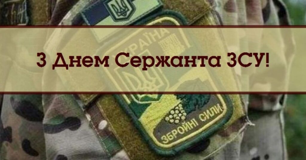 18 листопада в Україні вп’яте відзначають День сержанта Збройних сил України