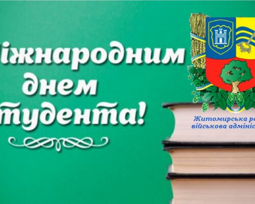 Начальник Житомирської РВА Юрій Тарасюк вітає з Міжнародним днем студентів!