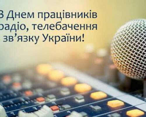 16 листопада своє професійне свято традиційно відзначають працівники радіо, телебачення та зв’язку України