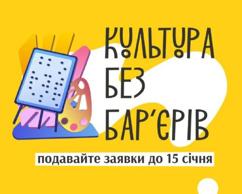 «Культура без бар’єрів»: Український культурний фонд запустив грантову програму