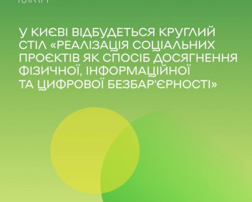 У Києві відбудеться круглий стіл «Реалізація соціальних проєктів як спосіб досягнення фізичної, інформаційної та цифрової безбар’єрності»