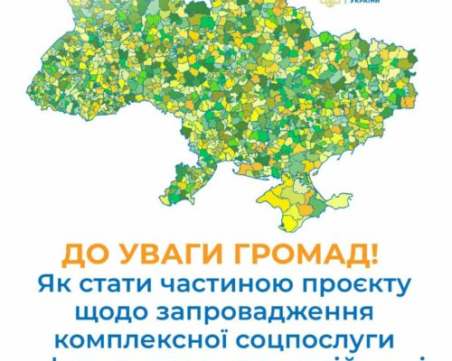 До уваги всіх територіальних громад України, які хочуть долучитися до експериментального проєкту із запровадження комплексної соціальної послуги з формування життєстійкості!