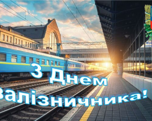 Привітання начальника Житомирської РВА Юрія Тарасюка залізничникам з нагоди професійного свята