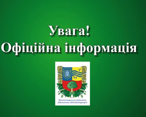 Повідомляємо про те, що у Житомирської районної державної адміністрації є новий вебсайт.  Будь ласка, переходьте за посиланням:  https://zhytomyrska-rda.gov.ua/